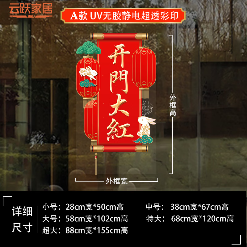 兔年开门红贴纸职场布置4s店年会新年装饰静电贴门贴 a 款开门大红 小