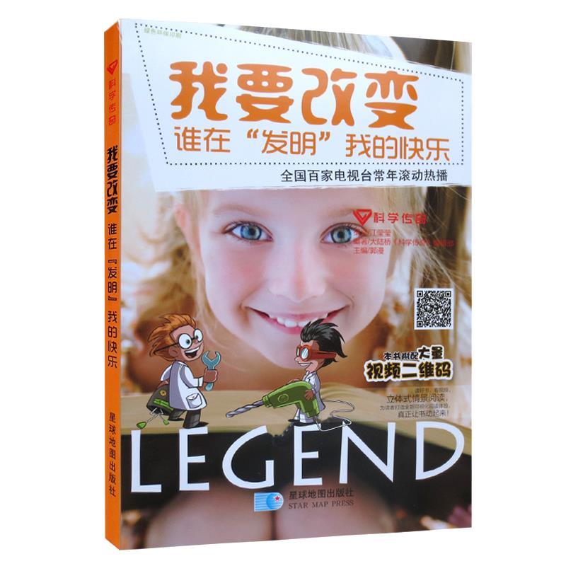 科学传奇-我要改变 大陆桥《科学传奇》编辑部 编著【正版】