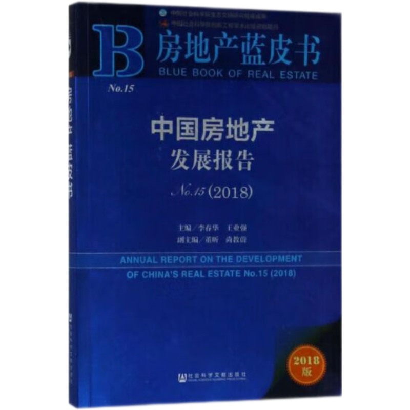 2018房地产蓝皮书:中国房地产发展报告