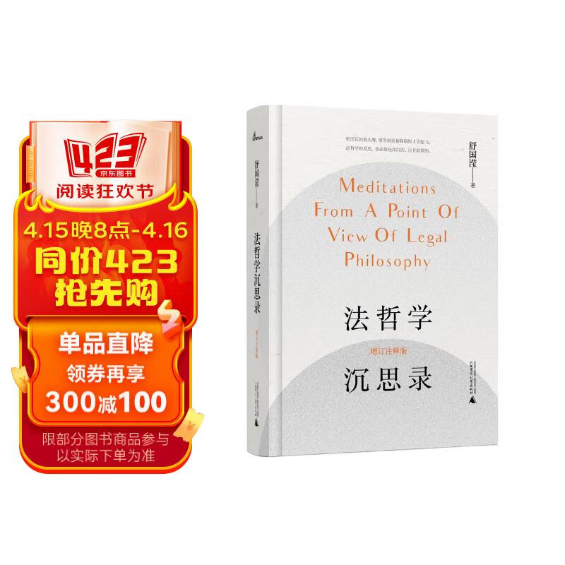 法哲学沉思录(增订注释版)舒国滢经典著作