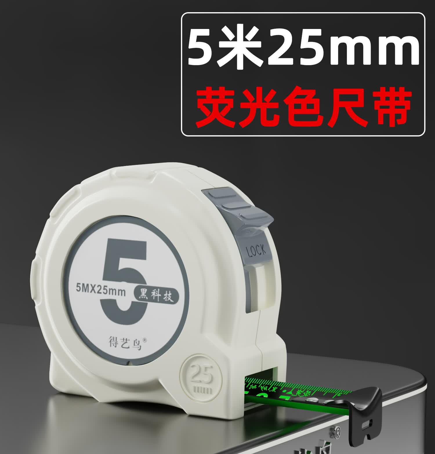 黑科技荧光卷尺黑金高精度加厚耐摔耐磨盒尺米尺5米2 荧光色5米25mm 1个