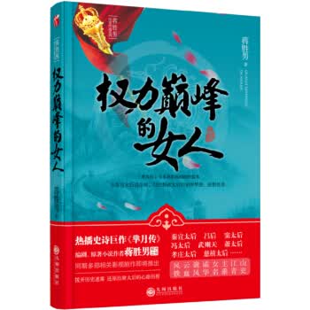 权力的女人 蒋胜男