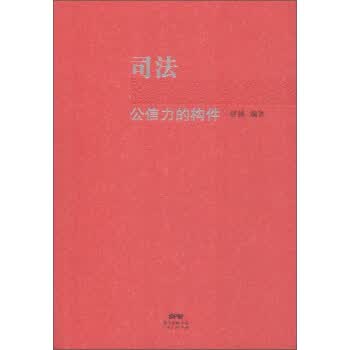 司法公信力的构件【正版图书】