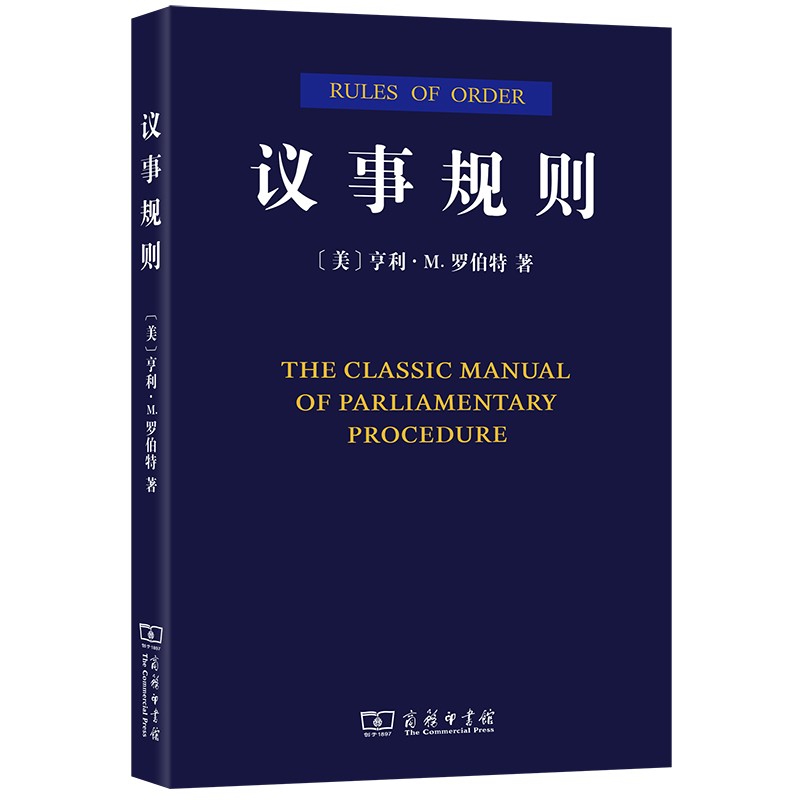 议事规则 128-6-2~9787100044677