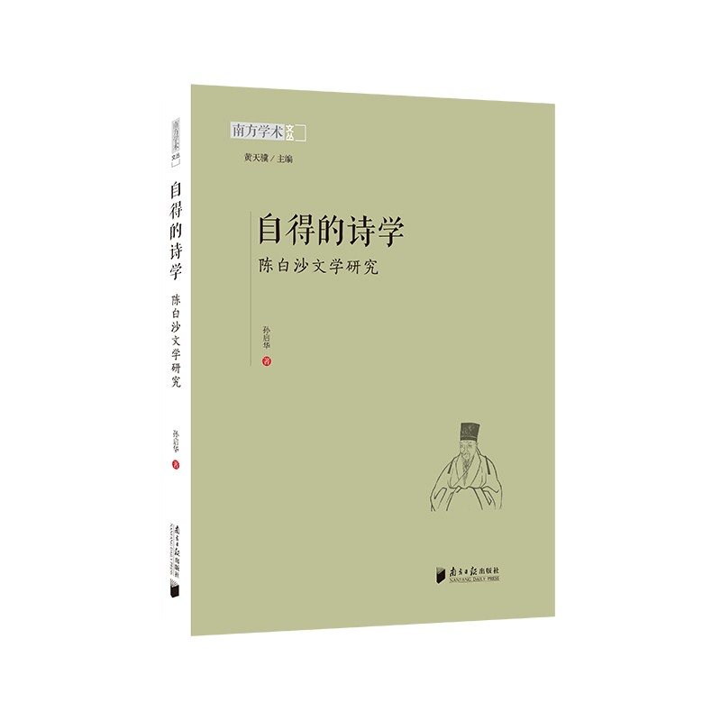 自得的诗学-陈白沙文学研究