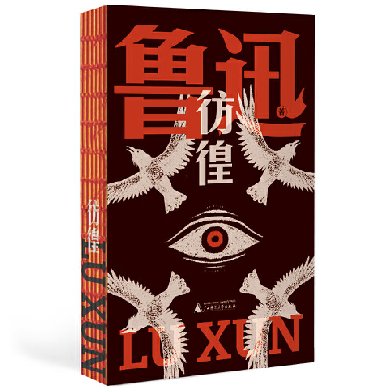 彷徨（鲁迅文库系列，一部孤独者醒世录，特别收录鲁迅钦定自传体小说《孤独者》《在酒楼上》；鲁迅研究巨擘钱理群专文，解读被嫌弃的祥林嫂的一生……）
