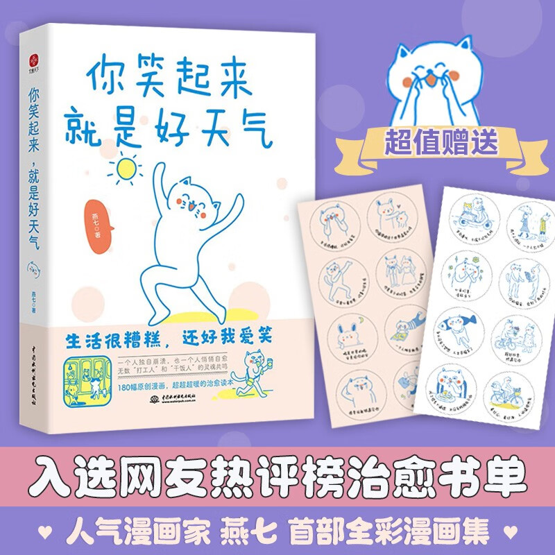 你笑起来，就是好天气 温暖治愈了百万粉丝的减压书，无数“打工人”的灵魂共鸣。既人间清醒句句扎心，又温馨治愈缓解压力详情图