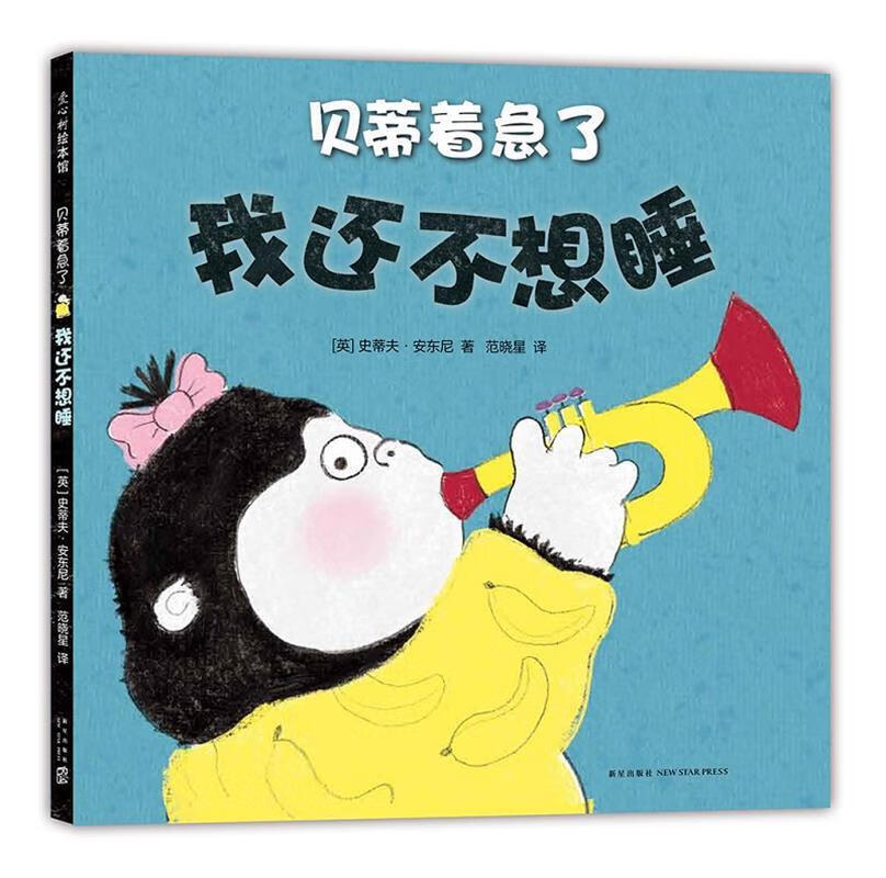 贝蒂着急了:我还不想睡 [英]史蒂夫·安东尼, 范晓星【正版】