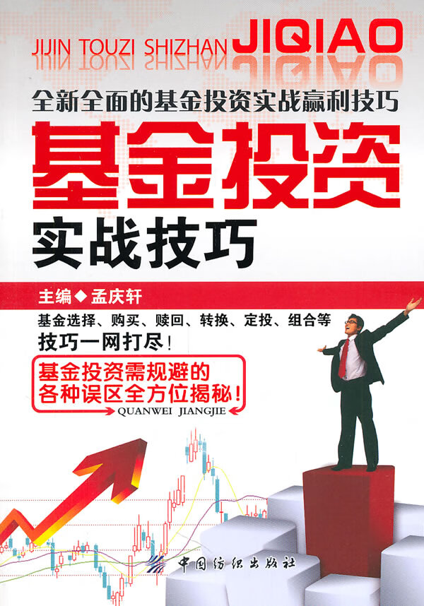 基金投资实战技巧 孟庆轩 主编【正版书】
