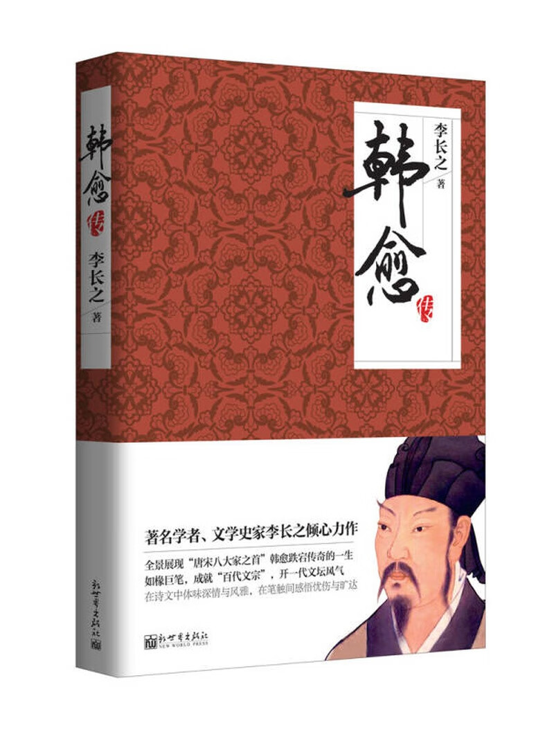 【正版书】韩愈传