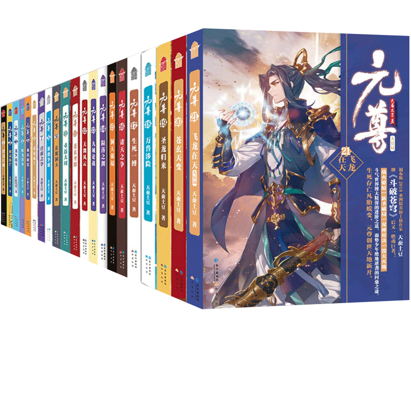 元尊1-21全套全集21册 元尊小说 天蚕土豆 玄幻小说 正版