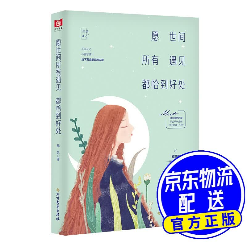 愿世间所有遇见都恰到好处