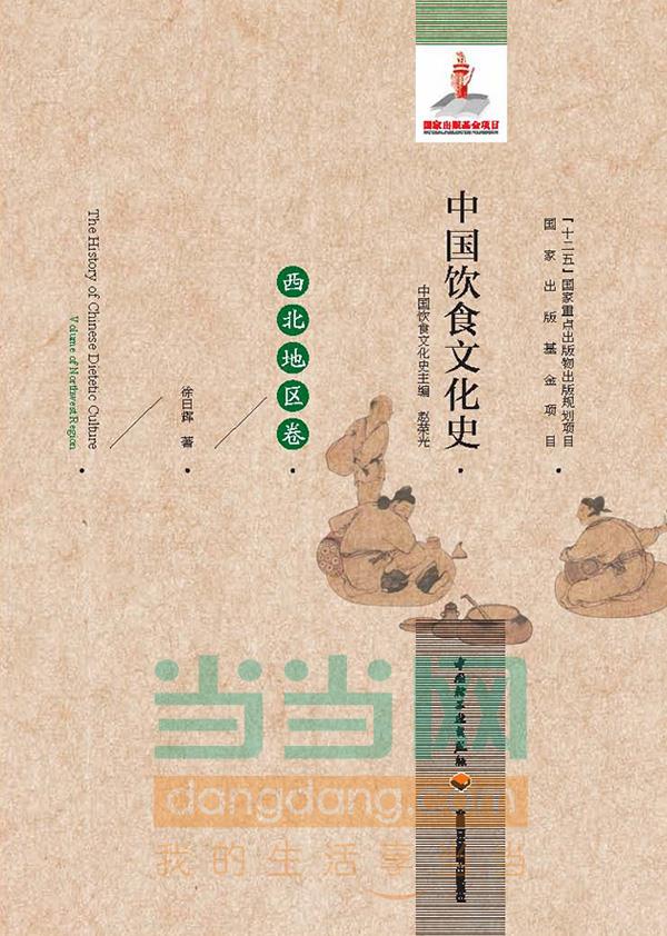 【新华正版图书】中国饮食文化史：西北地区卷（精） 赵荣光 主编,徐日辉 著 中国轻工业出版社