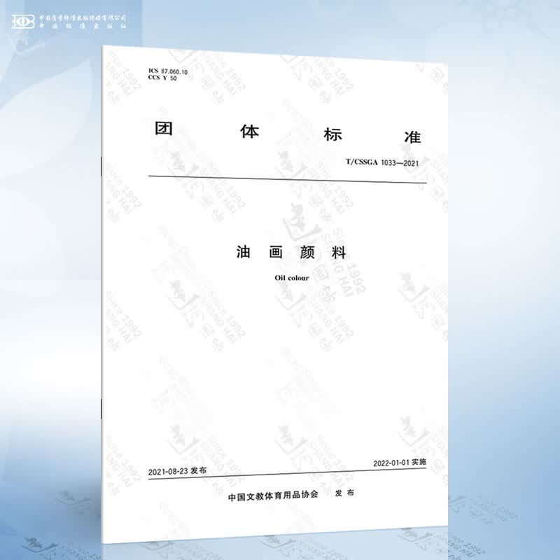 T/CSSGA 1033-2021 油画颜料