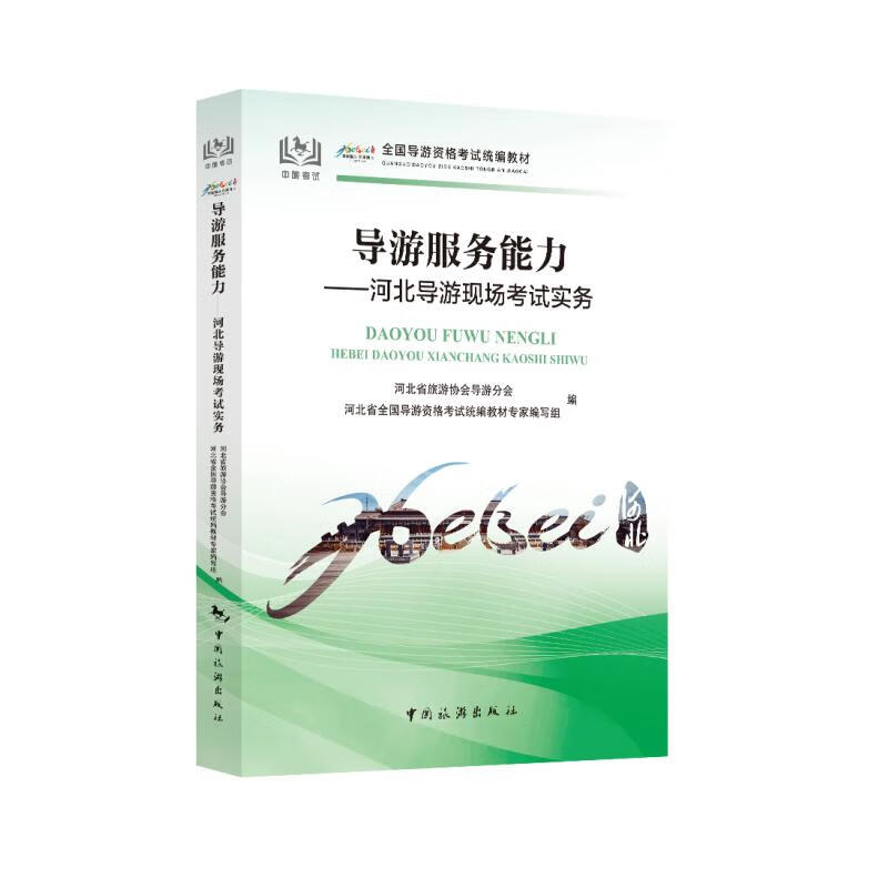 正版 导游服务能力:河北导游现场实务/全国导游资格统编教材 河北省旅游协会导游分会河北省全