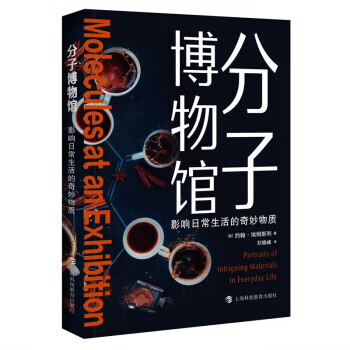 分子博物馆—影响日常生活的奇妙物质 约翰·埃姆斯利 著,刘晓峰 译 上海科技教育出版社
