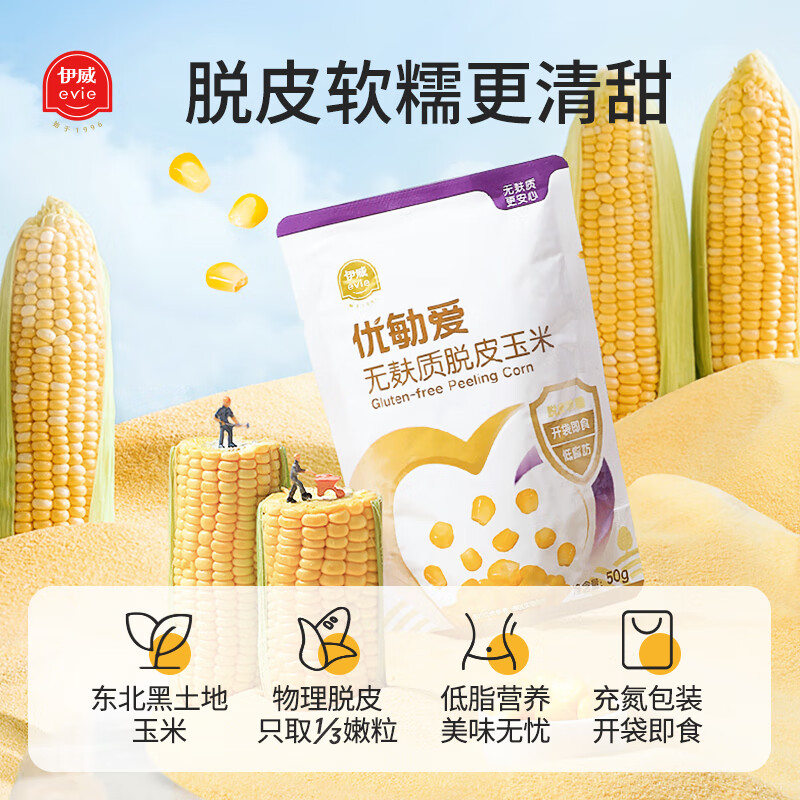 伊威（Eastwes）无麸质早餐脱皮玉米粒易消化开袋即食小包装婴幼儿辅食 【无麸质】脱皮玉米粒50g*10袋