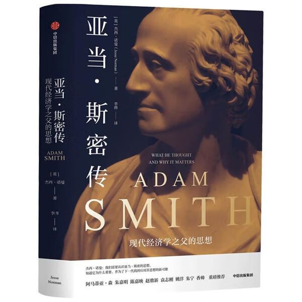 亚当.斯密传-现代经济学之父的思想