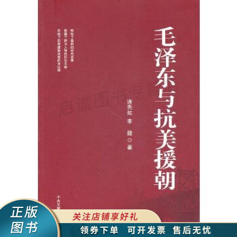 毛泽东与抗美援朝 逄先知