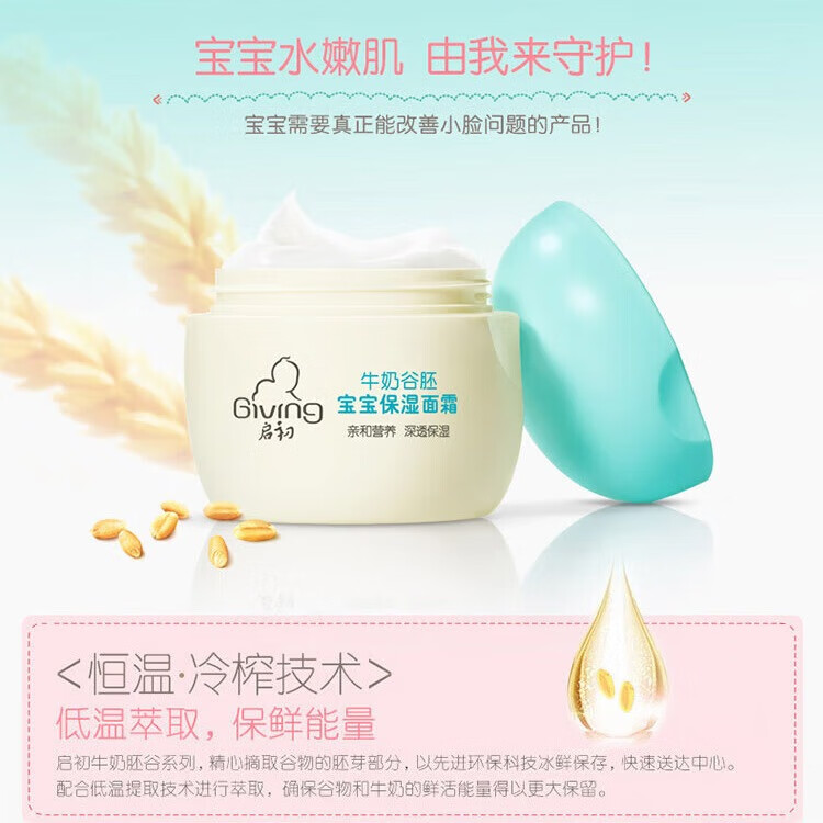 启初儿童面霜牛奶谷胚宝宝霜保湿滋润肤婴儿补水擦脸牛奶保湿霜 【水润保湿】保湿面霜30g