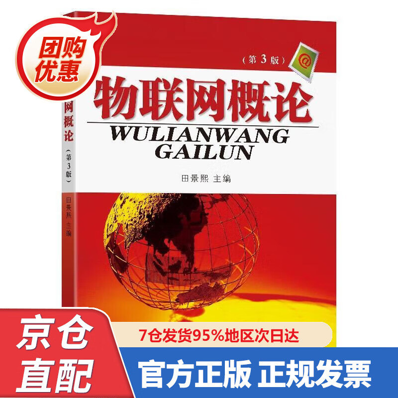 【新书正版】物联网概论（第3版） 978756496202 田景熙 东南大学出版社