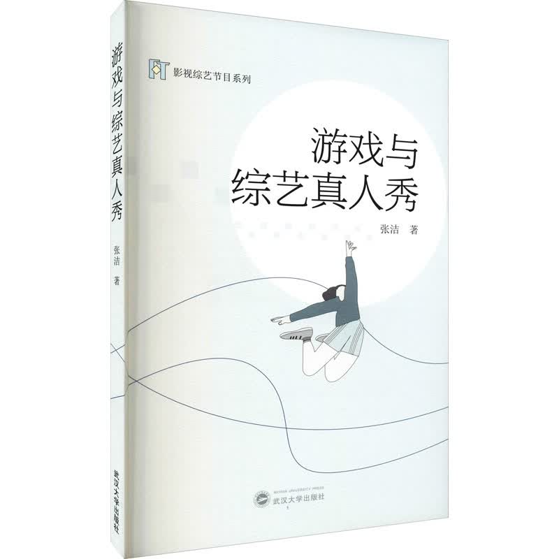 游戏与综艺真人秀 图书