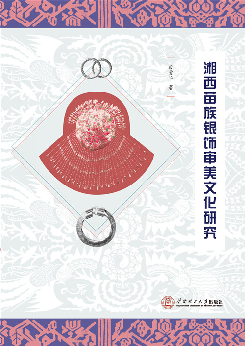 湘西苗族银饰审美文化研究【正版图书】