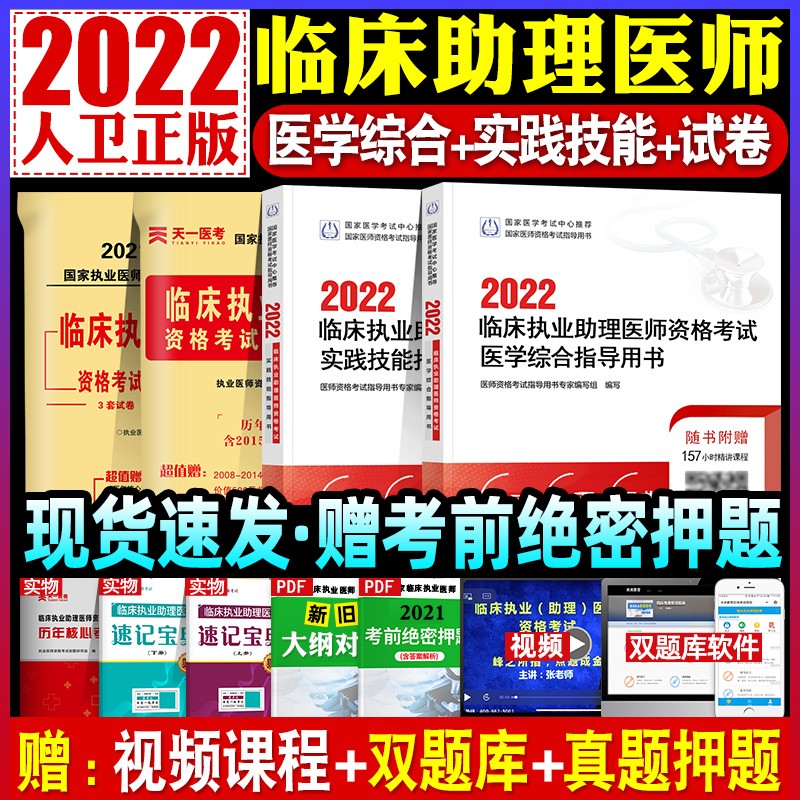 【现货立发】临床执业助理医师考试用书2023人卫版 指导用书/实践技能/模拟试题解析 可搭贺银成 指导用书+实践技能