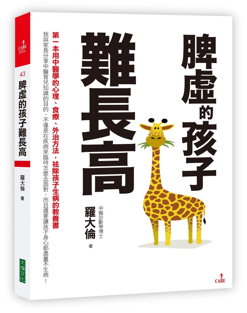 预售 罗大伦 脾虚的孩子难长高 大块文化