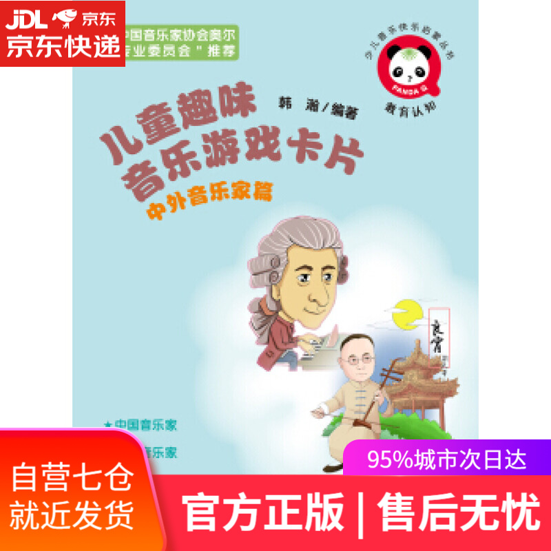 【新华书店】儿童趣味音乐游戏卡片 韩瀚 著 人民音乐出版社