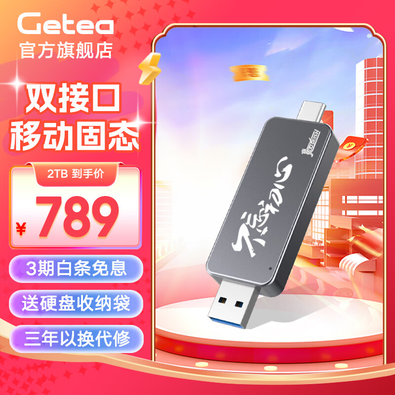 GETEA移动固态硬盘USB3.2/Type-C双接口手机电脑两用固态u盘大容量u盘笔记本外接高速备份存储定制优盘 2TB【定制版】
