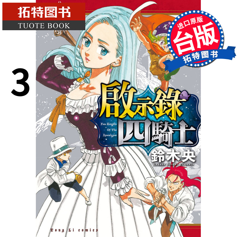 预售 启示录四骑士3 铃木央 东立 漫画书 进口原版书