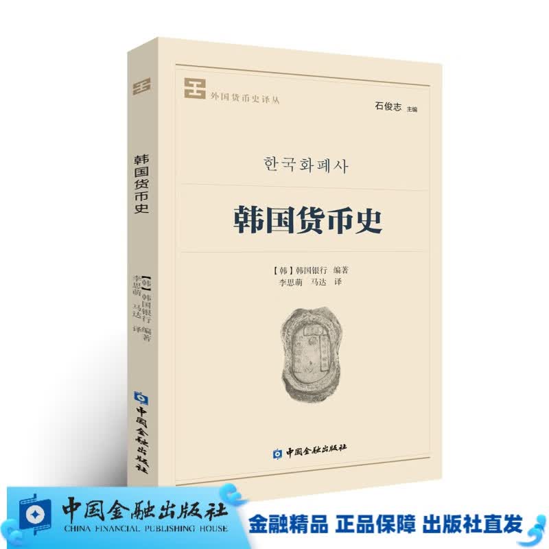 韩国货币史【中国金融出版社直属书店】