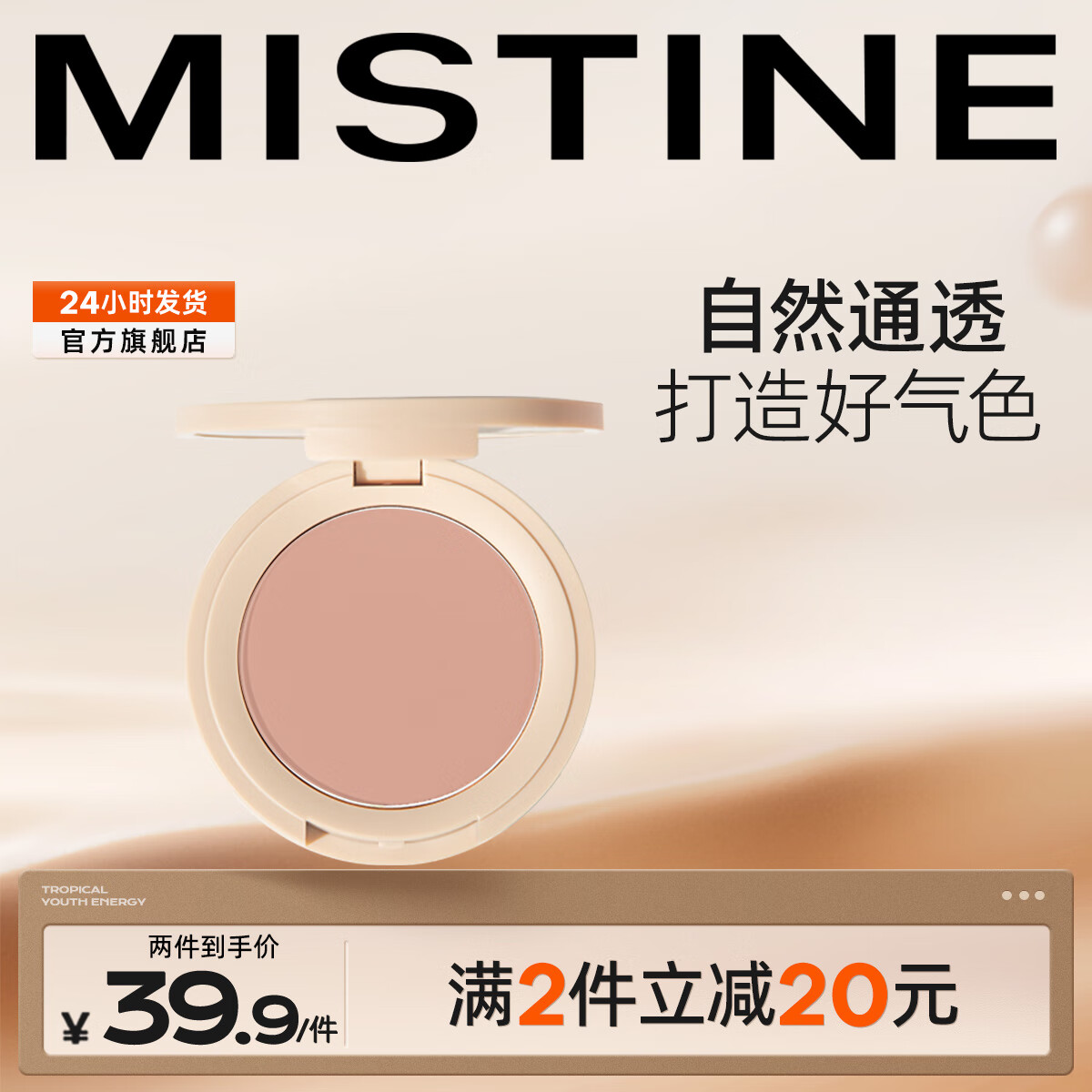 蜜丝婷（Mistine）失焦单色腮红自然通透裸妆3.8g 03 苦杏仁