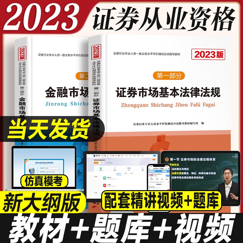 证券从业资格考试教材2023真题全套证券市场金融市场基本法律法规证券从业资格证指导教材真题视频题库 【教材2本】证券从业教材套装（基础+法规）