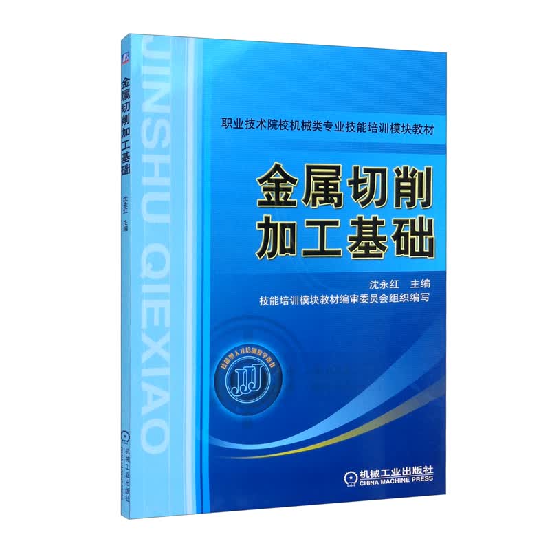 金属切削加工基础
