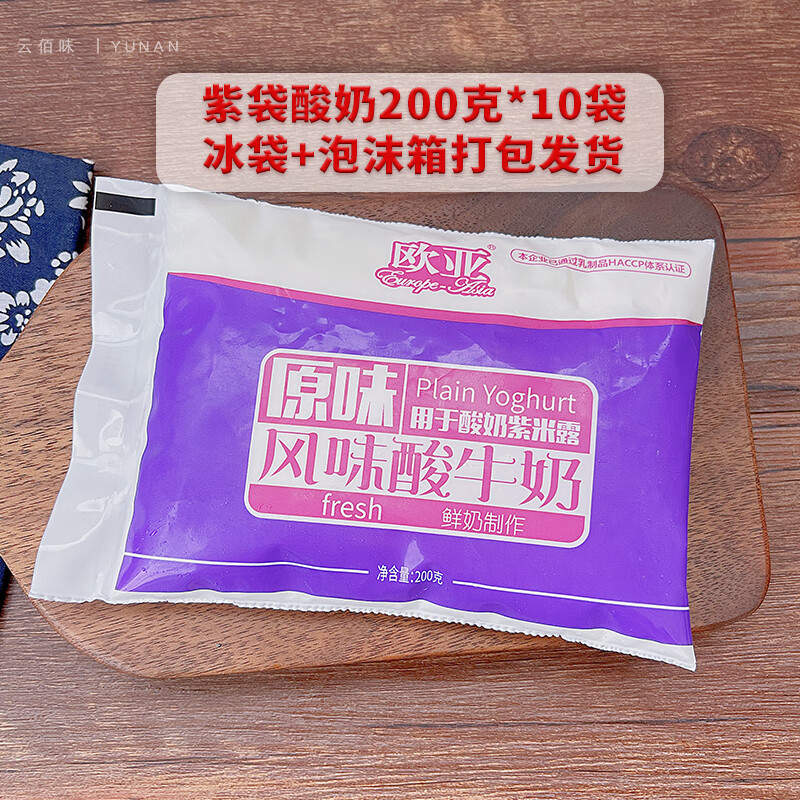 欧亚大理酸牛奶鲜奶发酵200g袋装酸奶整箱紫米露奶茶店商用甜品 10袋