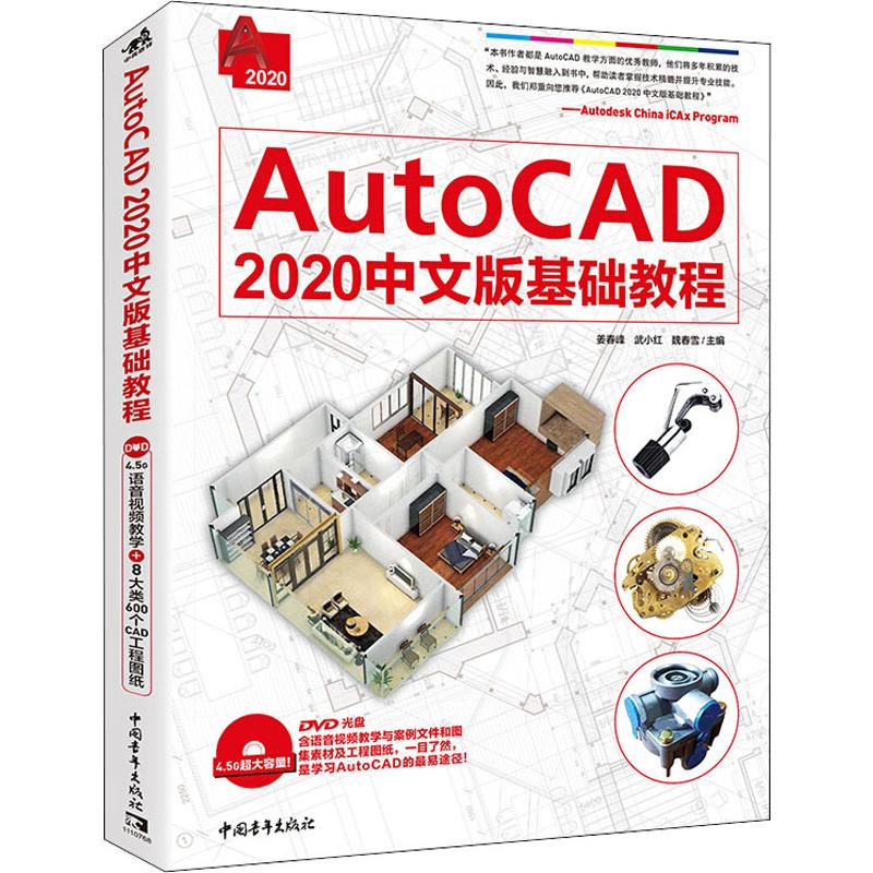 AutoCAD 2020中文版基础教程