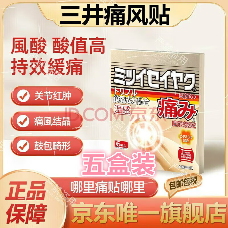 三井痛风贴溶晶多替诺雷片日本痛风官方旗舰 买3贈2到手五盒巩固装