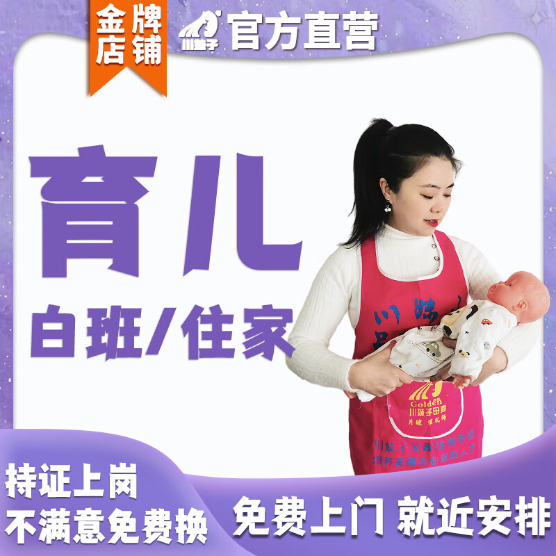 川妹子家政20年品牌 成都育儿嫂/家务育婴师/专职育儿/可按天请试用
