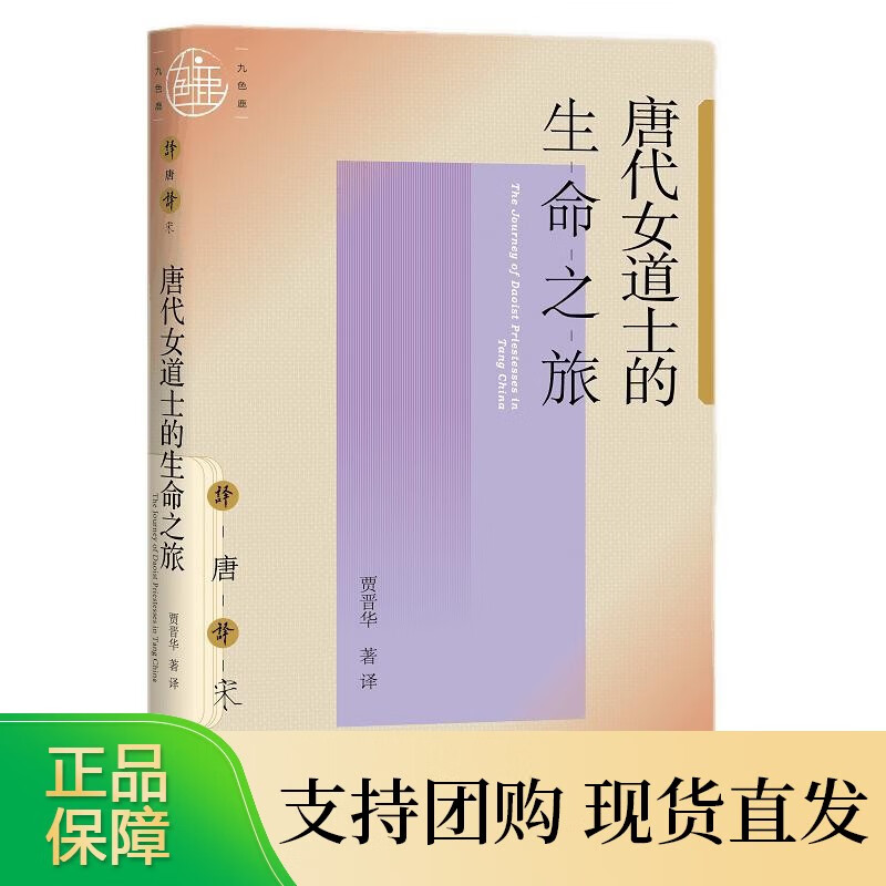 九色鹿·唐代女道士的生命之旅 贾晋华 著