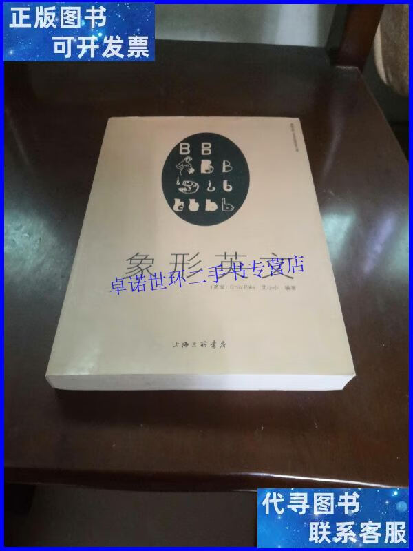 【二手9成新】象形英文 /ernie 上海三联书店