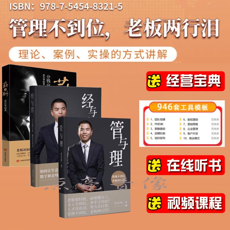 新版苏引华新书管与理经与营薪与酬全套3册经营管理方法突破企业发展瓶颈老板身心解放送股权方案
