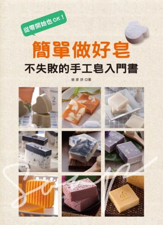 预售 曾斯妍 简单做好皂 教育之友