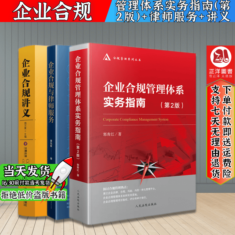 3本套 企业合规管理体系实务指南第2版+企业合规与律师服务+企业合规讲义 企业法务管理内部控制风险管理 企业合规原理风险管理和律师合规业务书