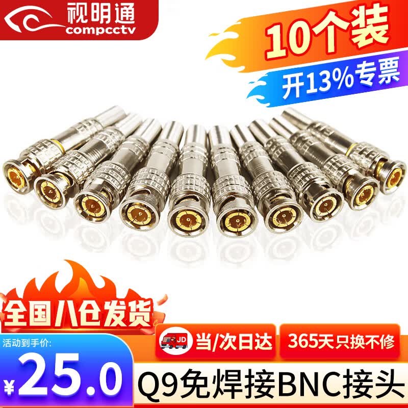 视明通 免焊BNC接头铜芯 安防监控配件 模拟摄像头同轴视频线连接器Q9头SMT-BNC/Q9