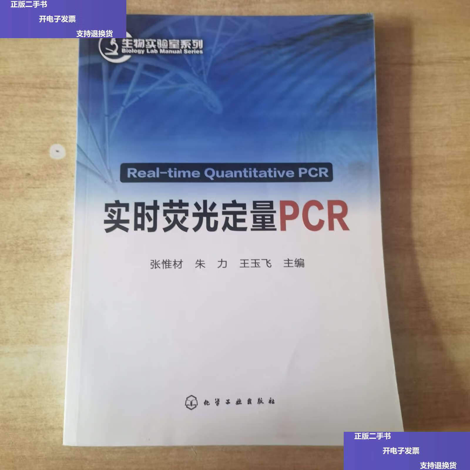【二手9成新】生物实验室系列:实时荧光定量pcr /张惟材,朱力,王玉飞 
