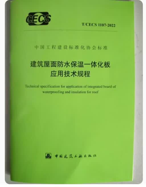 T/CECS 1107-2022 建筑屋面防水保温一体化板应用技术规程