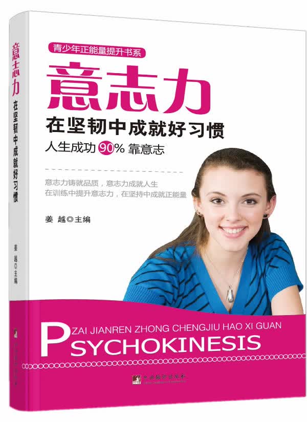 意志力:在坚韧中成就好习惯 姜越