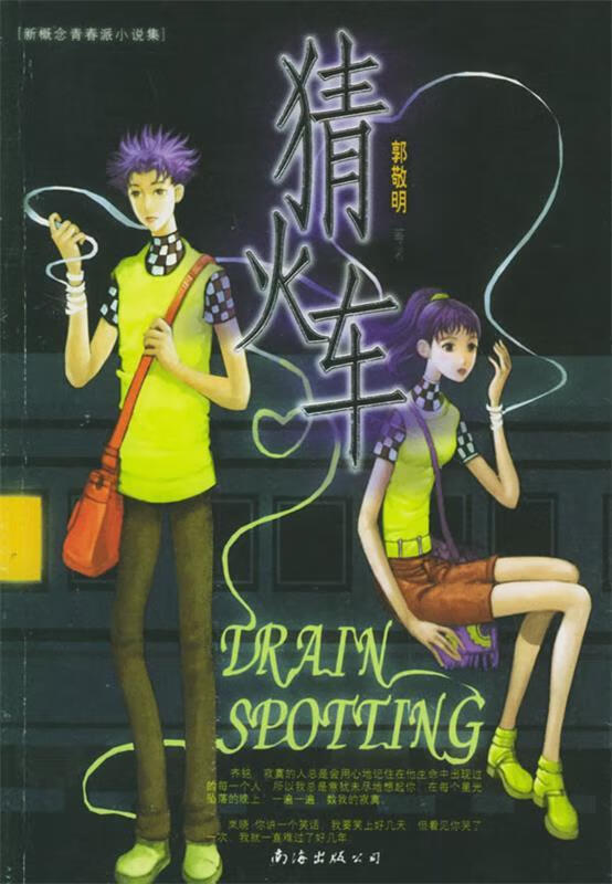 猜火车—新概念青春派小说集【正版书籍,畅读优品】